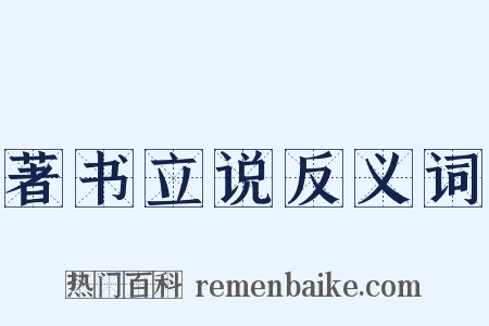 著书立说反义词是什么意思的图片